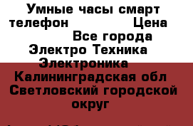 Умные часы смарт телефон ZGPAX S79 › Цена ­ 3 490 - Все города Электро-Техника » Электроника   . Калининградская обл.,Светловский городской округ 